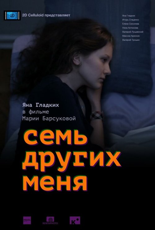 Постер фильма Семь других меня (2015)