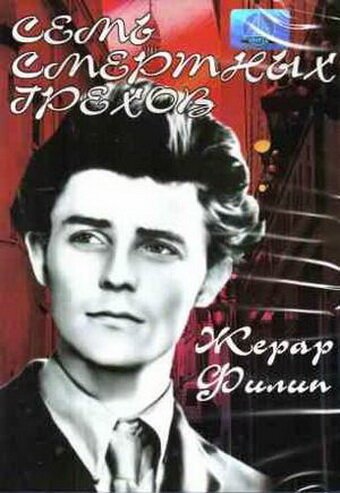 Постер фильма Семь смертных грехов (1952)