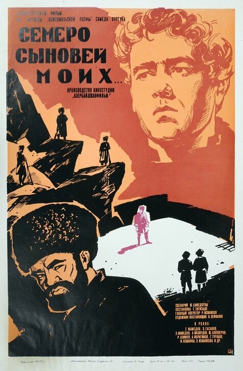 Постер фильма Семеро сыновей моих (1970)