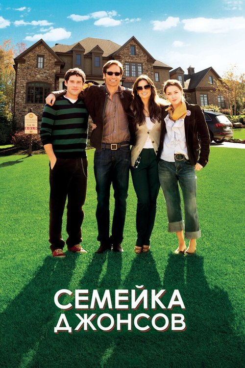 Постер фильма Семейка Джонсов (2010)