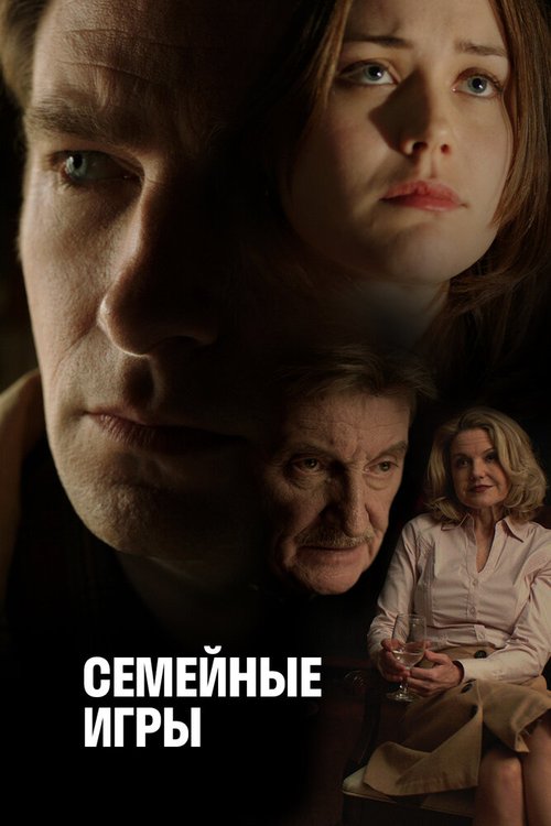 Постер фильма Семейные игры (2017)