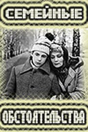 Постер фильма Семейные обстоятельства (1977)