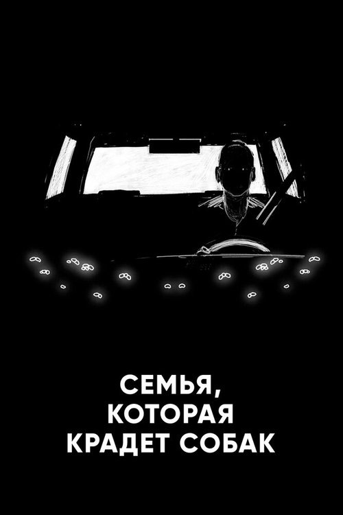 Постер фильма Семья, которая крадет собак (2020)