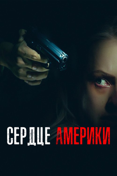 Постер фильма Сердце Америки (2002)