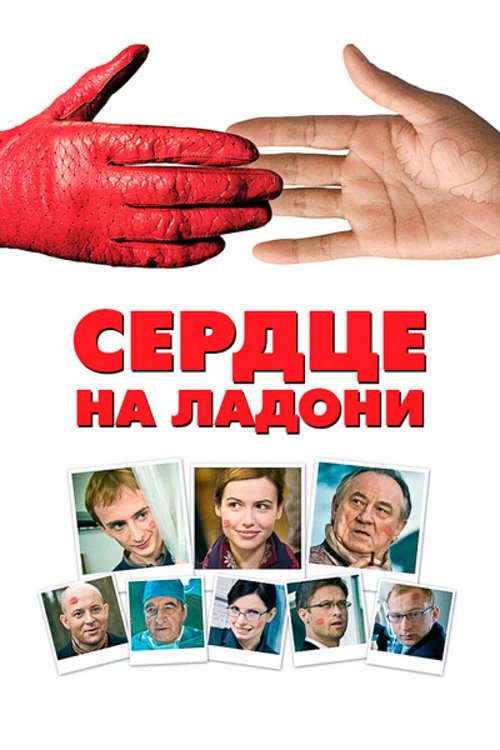 Постер фильма Сердце на ладони (2008)