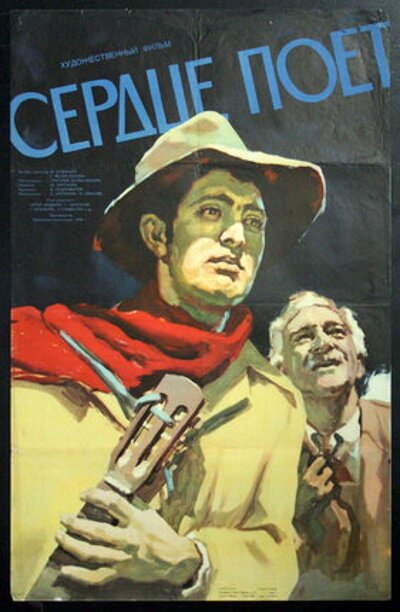 Постер фильма Сердце поет (1956)