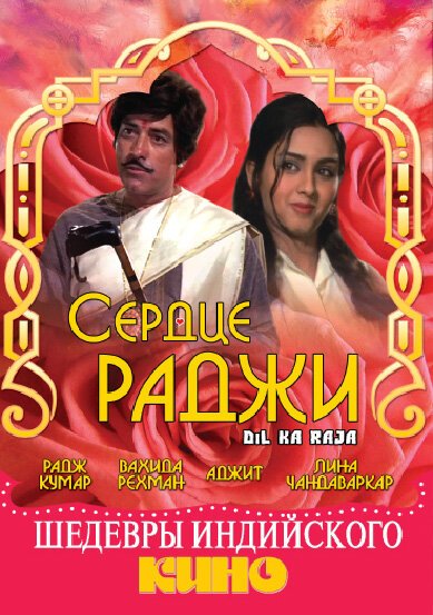 Постер фильма Сердце раджи (1972)