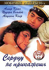 Постер фильма Сердцу не прикажешь (1991)