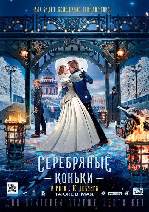 Постер фильма Серебряные коньки (2020)