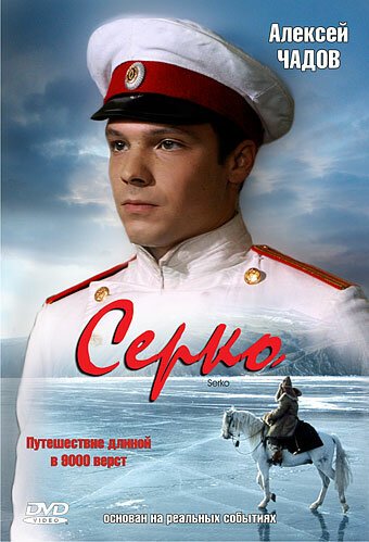 Постер фильма Серко (2006)