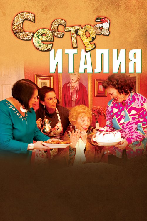 Постер фильма Сестра Италия (2012)