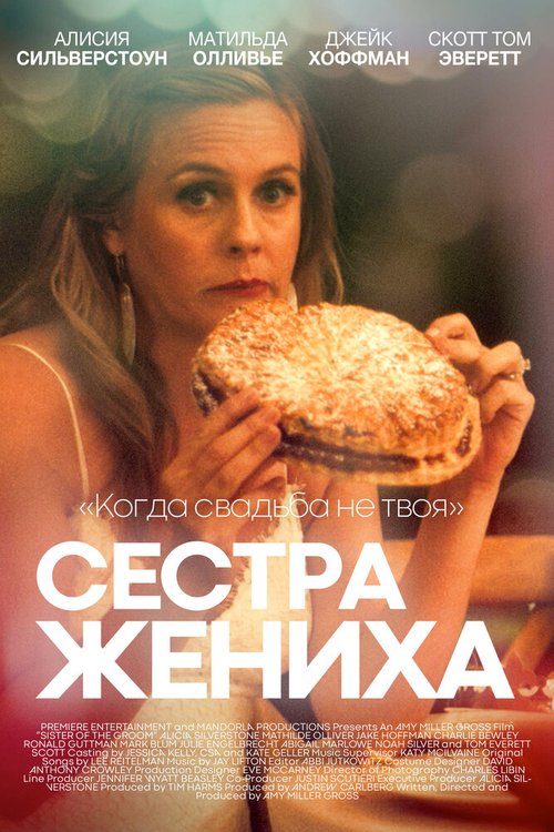 Постер фильма Сестра жениха (2020)