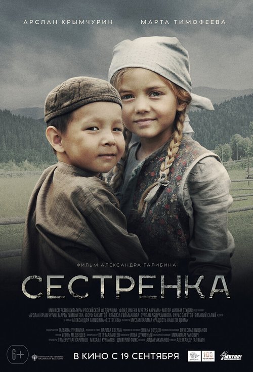 Постер фильма Сестрёнка (2019)