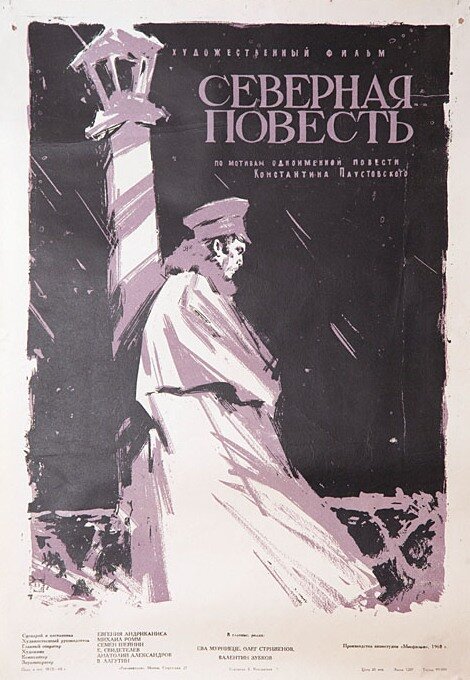 Постер фильма Северная повесть (1960)