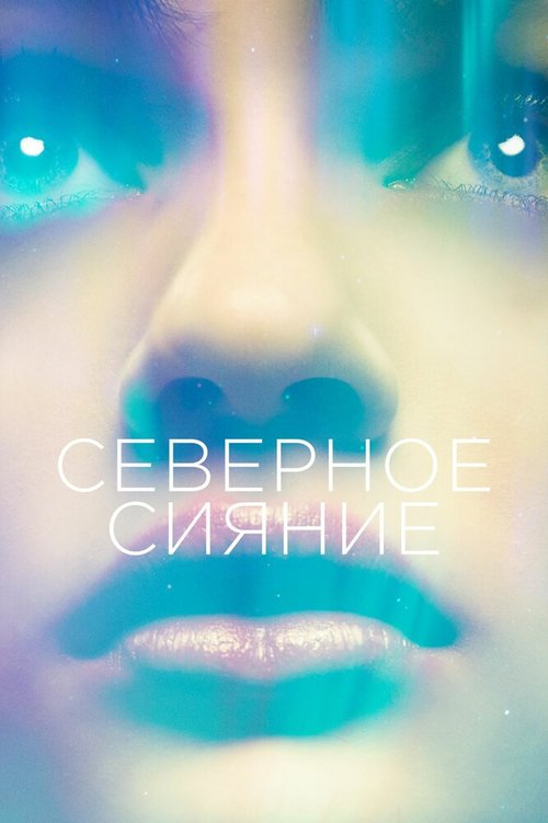 Постер фильма Северное сияние (2015)