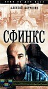 Постер фильма Сфинкс (1990)