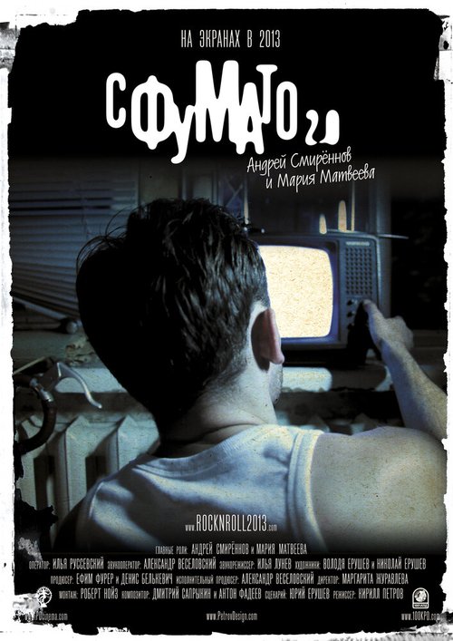 Постер фильма Сфумато 2.0 (2012)