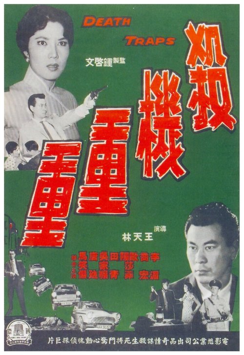 Постер фильма Sha ji chong chong (1960)