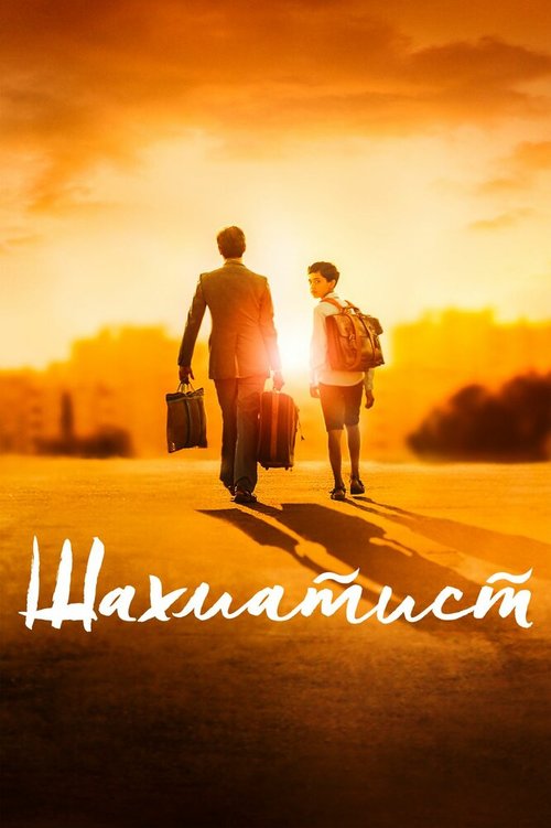 Постер фильма Шахматист (2019)