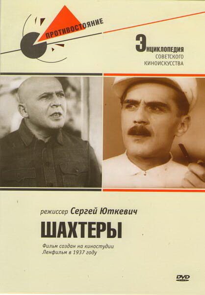 Постер фильма Шахтеры (1937)