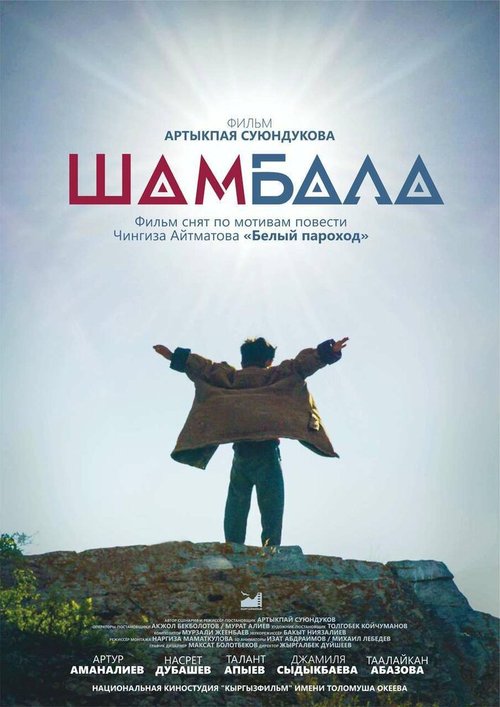 Постер фильма Шамбала (2020)