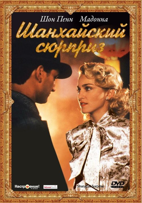 Постер фильма Шанхайский сюрприз (1986)