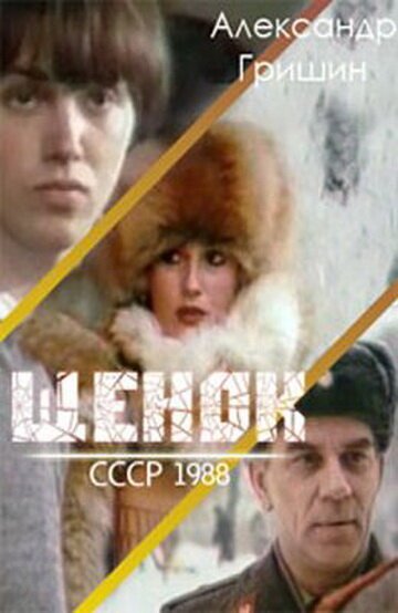 Эльдорадо (1988)