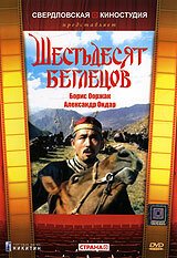 Постер фильма Шестьдесят беглецов (1991)