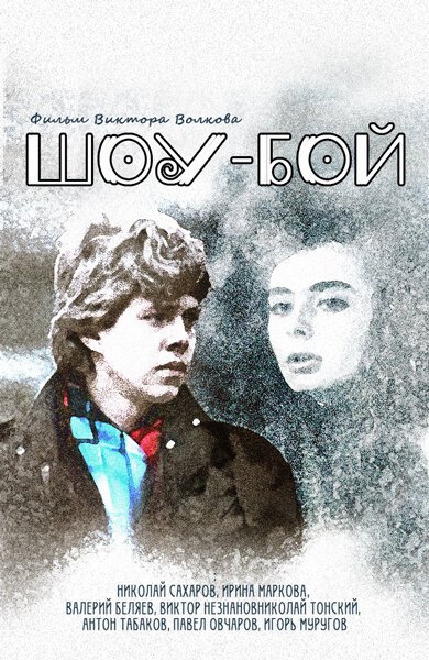 Ещё только за тот лес (1991)