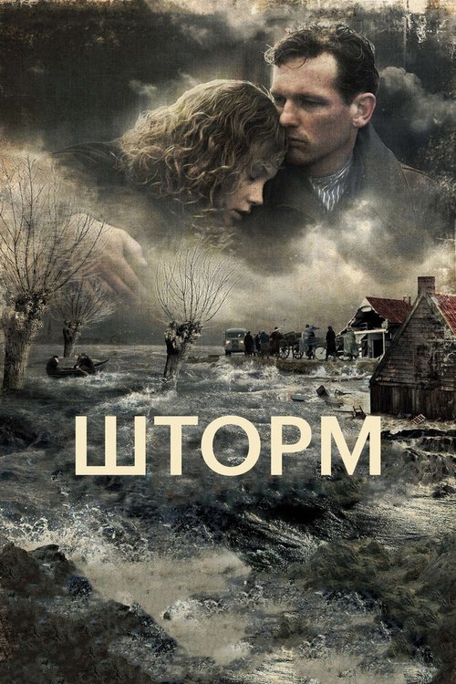 Постер фильма Шторм (2009)