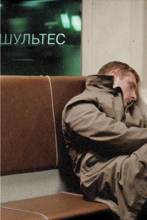 Жизнь в полете (2008)