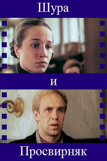 А я думала, что я тебе нравлюсь (1987)