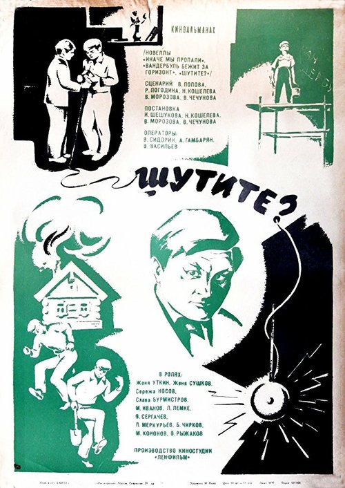 Постер фильма Шутите? (1971)