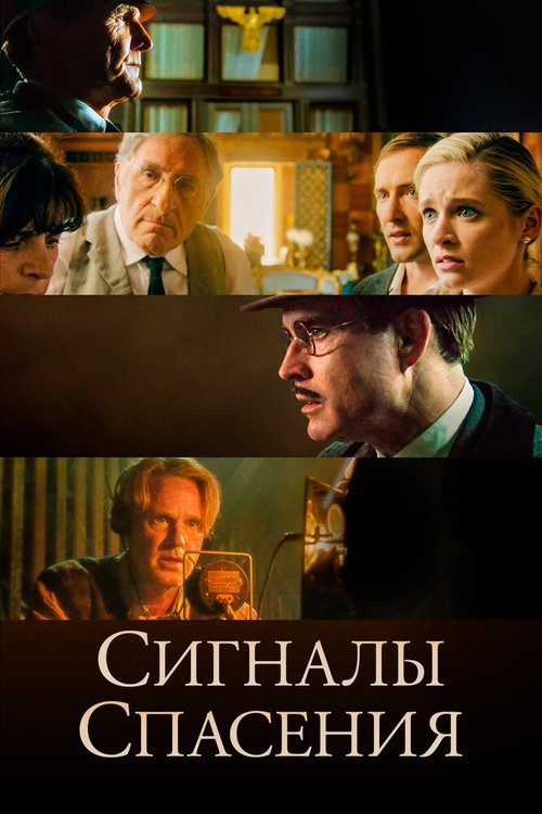 Постер фильма Сигналы спасения (2021)