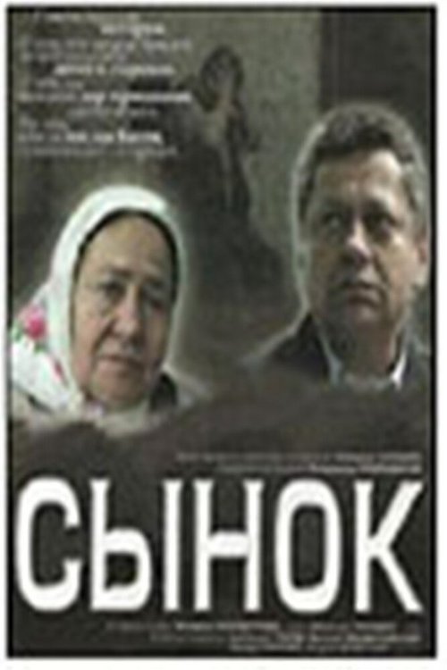 Постер фильма Сынок (2007)