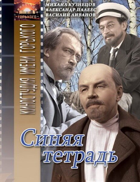 Постер фильма Синяя тетрадь (1964)