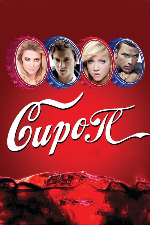 Постер фильма Сироп (2011)