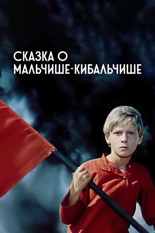 Постер фильма Сказка о Мальчише-Кибальчише (1964)