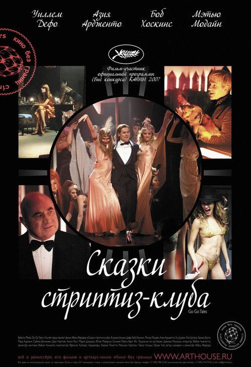 Постер фильма Сказки стриптиз-клуба (2007)