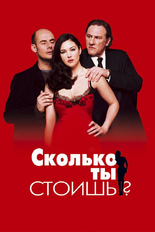 Постер фильма Сколько ты стоишь? (2005)