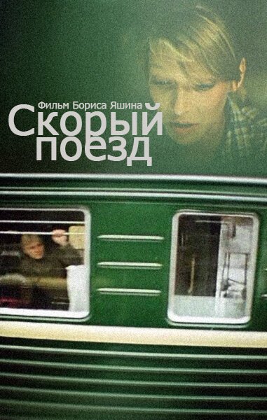 Постер фильма Скорый поезд (1988)