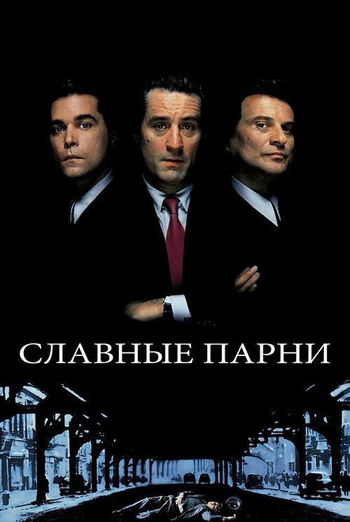 Постер фильма Славные парни (1990)