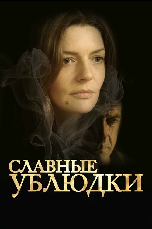 Постер фильма Славные ублюдки (2013)