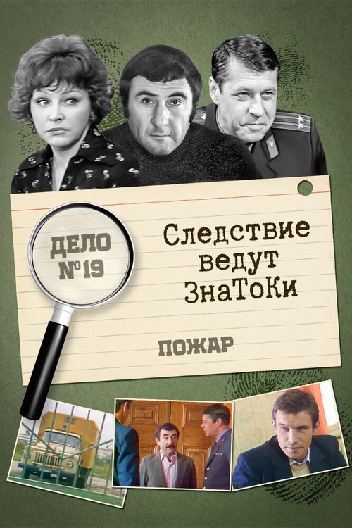 Постер фильма Следствие ведут знатоки: Пожар (1985)