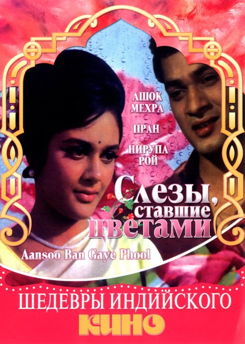 Постер фильма Слезы, ставшие цветами (1969)