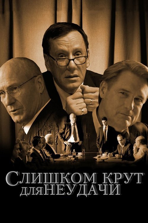 Постер фильма Слишком крут для неудачи (2011)