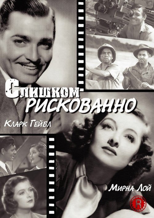 Постер фильма Слишком рискованно (1938)