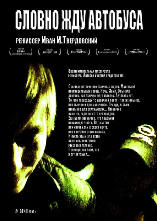 Постер фильма Словно жду автобуса (2009)