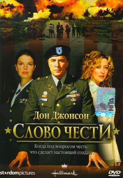 Постер фильма Слово чести (2003)