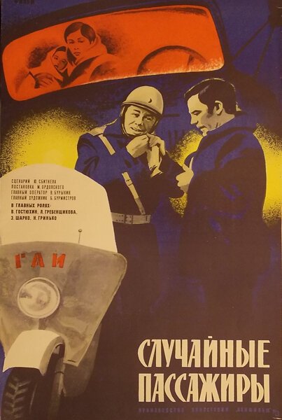 Постер фильма Случайные пассажиры (1979)